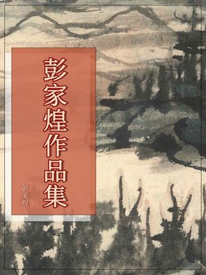 cover image of 彭家煌作品集